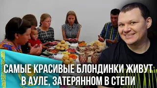 Неказахские казахи | САМЫЕ КРАСИВЫЕ БЛОНДИНКИ ЖИВУТ В АУЛЕ, ЗАТЕРЯННОМ В СТЕПИ | каштанов реакция