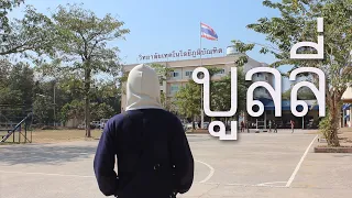 หนังสั้นคุณธรรมเรื่อง บูลลี่