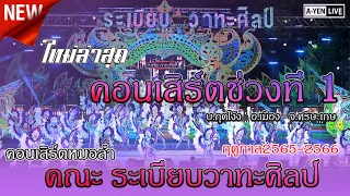 ใหม่ !! โชว์วง +คอนเสิร์ตช่วงที่1 ระเบียบวาทะศิลป์ @ บ้านกุดโง้ง อ.เมือง จ.ศรีสะเกษ  2565-2566