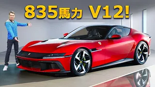 【最後の自然吸気V12！】新型フェラーリ 12チリンドリ