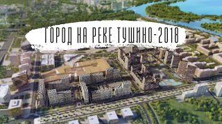 ЖК Город на реке Тушино-2018 / обзор с дрона