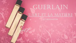 GUERLAIN | Моя коллекция L'Art et la Matière