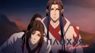 MDZS — Плохая девочка [cut] (Вэнь Жохань/Мэн Яо) AMV