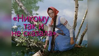 О чём молчала исполнительница роли Настеньки Наталья Седых во время съёмок «Морозко»