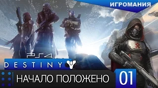 Прохождение Destiny (PS4) #1 - Начало положено