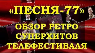 «ПЕСНЯ-77». ОБЗОР РЕТРО СУПЕРХИТОВ ТЕЛЕФЕСТИВАЛЯ