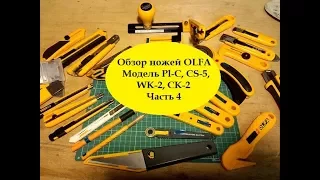 Обзор ножей OLFA Модель Pl C, CS 5,WK 2, CK 2 Часть 4