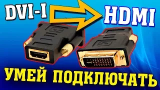 Переходник конвертер DVI-I - HDMI обзор и подключение