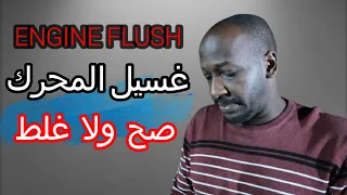 غسيل المكينة من الداخل ENGINE FLUSH