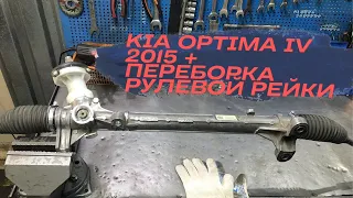 Рулевая рейка KIA OPTIMA IV 2015 - стук рулевой рейки и её ремонт