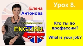 Урок 8. Кто ты пo профессии What is your job