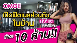 เปิดฟิตเนสส่วนตัวในบ้านเกือบ 10 ล้านบาท  กระแต อาร์สยาม  | ตาม-ติด-แตร