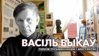 Васіль Быкаў: паміж пісьменнікам і мастаком | ЗАПІСКІ НА ПАЛЯХ