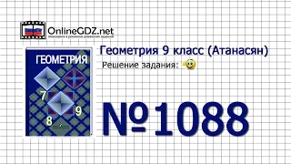 Задание № 1088 — Геометрия 9 класс (Атанасян)