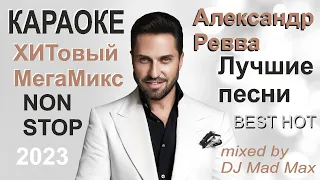 🎤 Александр Ревва (Артур Пирожков) 🎤 КАРАОКЕ 🎤 МегаМикс 🎤 Non-Stop 🎤 МегаХИТ 🎤 2023 🎤 Лучшие песни