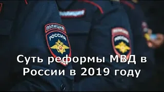 Реформа МВД России в 2019 году