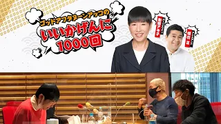 【神回】ゴッドアフタヌーンアッコのいいかげんに1000回 Guest: ダウンタウン