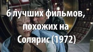 6 лучших фильмов, похожих на Солярис (1972)