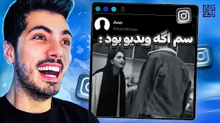 My Instagram Explore 🤣 اگه سم ویدیو بود