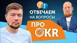 ОКR и уровень развития компании, метрики OKR. Атур Нек и Павел Стоянов