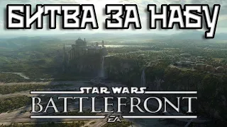 Битва За набу  #1 Star Wars: Battlefront