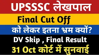 UPSSSC LEKHPAL Final Cut Off | UP Lekhpal Bharti Final Result | Upsssc Lekhpal Court Update |