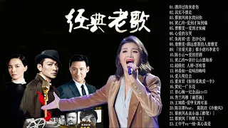 【黃金老歌】70-80年代群星《我爱老歌 》黄金珍藏金曲經典歌曲 【降央卓瑪 /姜育恒/刘德华/ 林志炫/任賢齊/ 張學友 張宇 /蘇芮 /巫啟賢 /王傑/ 邰正宵 /林憶蓮 /張信哲 /趙傳 】