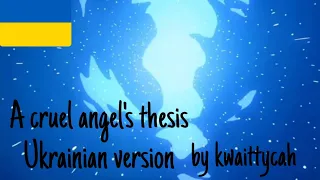 A cruel angel's thesis (Ukrainian cover) - by kwaittycah