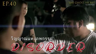 EP.40 ตอน วิญญาณแห่งภพกรรม ( Disorder )