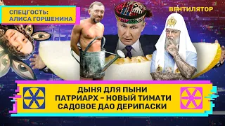 Дыня для Пыни. Патриарх – новый Тимати. Садовое дао Дерипаски. // ВЕНТИЛЯТОР