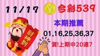 【今彩539】11月17日 -㊙獨漏數字密碼㊙｜🔥連7!狂賀上期命中20🔥｜本期推薦:01,16,25,36,37一起拿紅包喔🧧✪✢✢請給小弟按讚訂閱喔✢✢✪