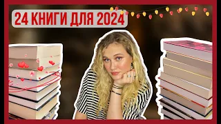 🍒 24 книги, которые я хочу прочесть в 2024 году🍒