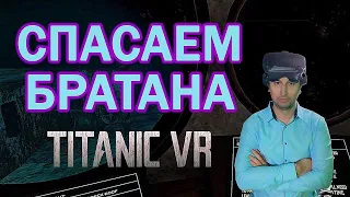 СПАСАЕМ БРАТАНА  👉🏻 Titanic VR #4