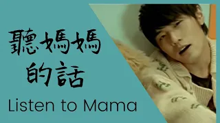 【聽媽媽的話】周杰倫 Listen to Mama (Ting Mama de Hua) by Jay Chou - English, pinyin lyrics