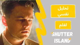 شرح نهاية shutter island | مراجعة و تحليل نفسي لفيلم شاتر ايلاند | الإضطراب التوهمي