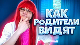 КАК РОДИТЕЛИ ВИДЯТ АНИМЕШНИКОВ #6