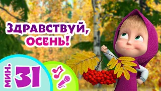 🎤 TaDaBoom песенки для детей 🍁🍂 Здравствуй, осень! 🍂🍁Караоке 🎵Песни из мультфильмов Маша и Медведь