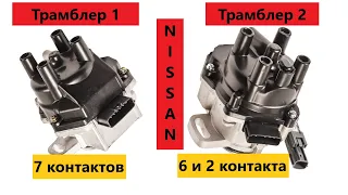 Полная Проверка ТРАМБЛЕРА Nissan с 7 контактами и 6+2 контактами. Распределитель зажигания Ниссан