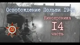 ☭ Освобождение Польши. 1944. Кинохроника 14 часть.