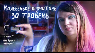 Прочитане травня ✨ 3 книги за місяць?! #буктюб_українською