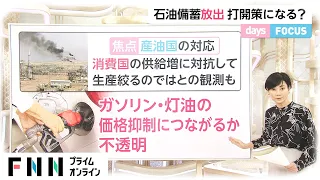 石油備蓄放出 打開策になる?　原油先物価格 NY市場で上昇