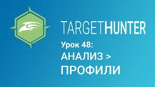 Target Hunter. Урок 48: Анализ - Профили (Промокод внутри)