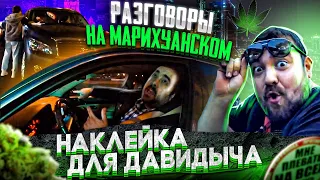 СтопХам - Разговоры на марихуанском. Наклейка для Давидыча.