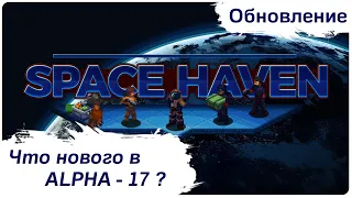 Space Haven - Анонс обновления Alpha 17. Что нового?