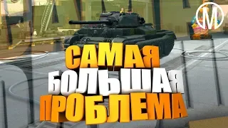 WoT Blitz. САМАЯ БОЛЬШАЯ ПРОБЛЕМА Y5 ELC bis