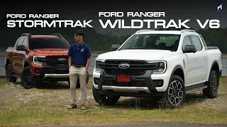 รีวิวเทียบ!! Ford Ranger WildTrak V6 กับ StormTrak ใครมากใครน้อย..ว่ากัน