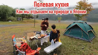 Как мы отдыхаем на природе в Японии - Полевая кухня