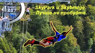 SkyPark и Skybridge в Сочи. Лучше не пробуйте.