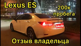 ОБЗОР ЛЕКСУС ЕС200 2015 ОТЗЫВ РЕАЛЬНОГО ВЛАДЕЛЬЦА TEST DRIVE LEXUS ES 200 REVIEW