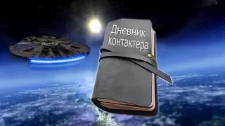 Дневник контактера - хронология контактов с Высшими. 1 послание из космоса, с чего все началось?